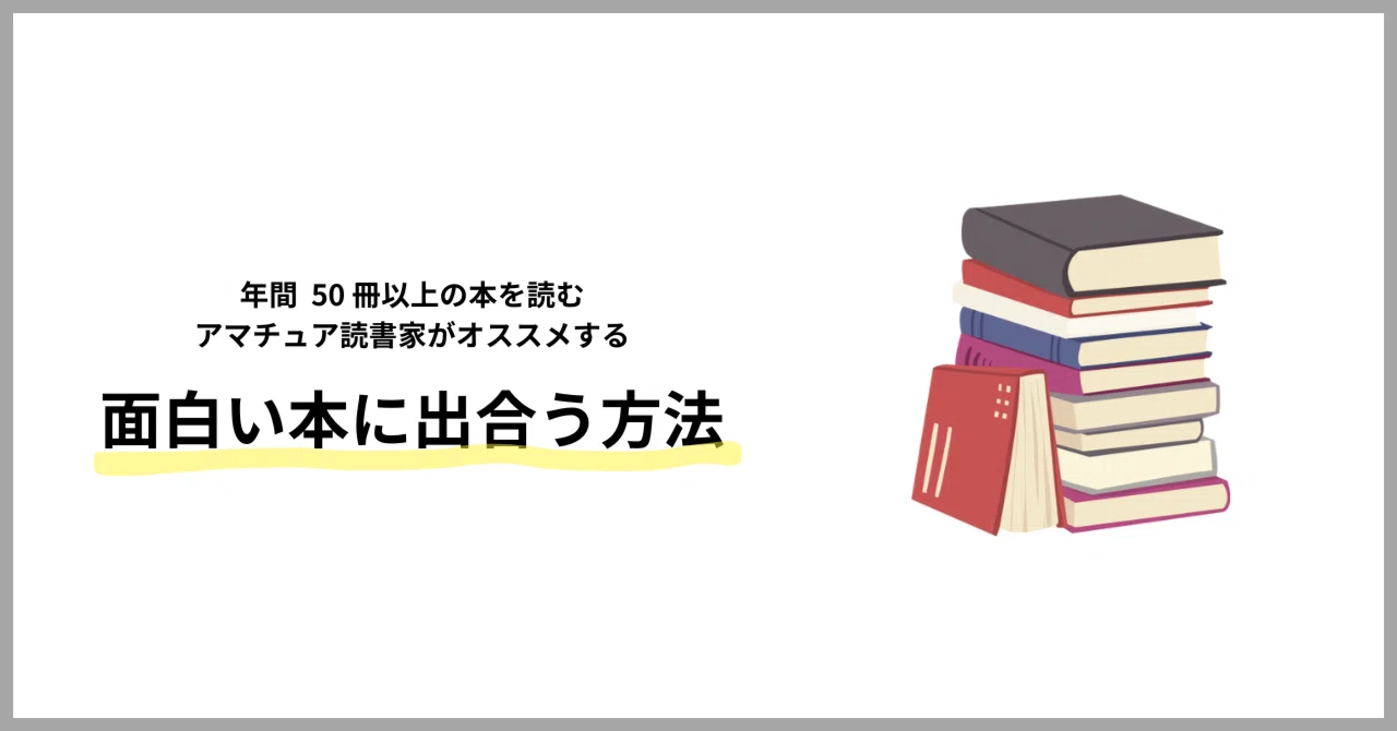本気！、５０冊を一気読み！ 年間 50 冊以上の本を読むアマチュア読書家がオススメする「おもしろい