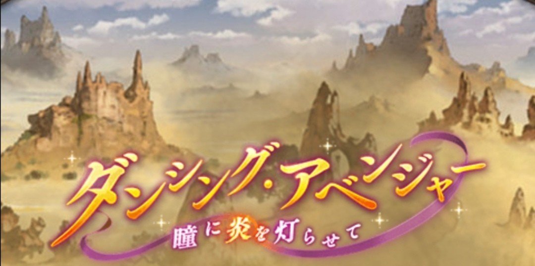グランブルーファンタジー ダンシング アベンジャー 瞳に炎を灯らせて 感想 桐坂四音 Note