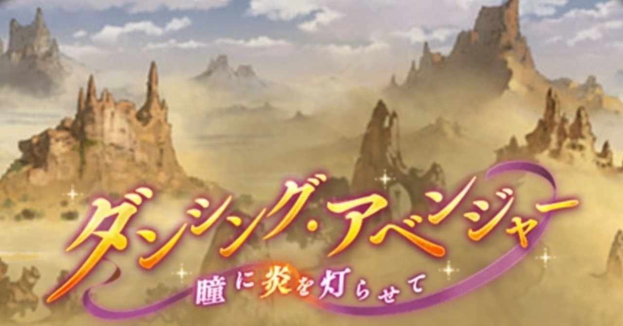 グランブルーファンタジー ダンシング アベンジャー 瞳に炎を灯らせて 感想 桐坂四音 Note