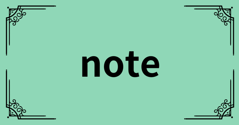 【note】何を有料noteにすればよいですか？
