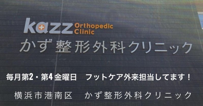 湘南あしケア訪問サービスのフットケア外来/かず整形外科クリニック
