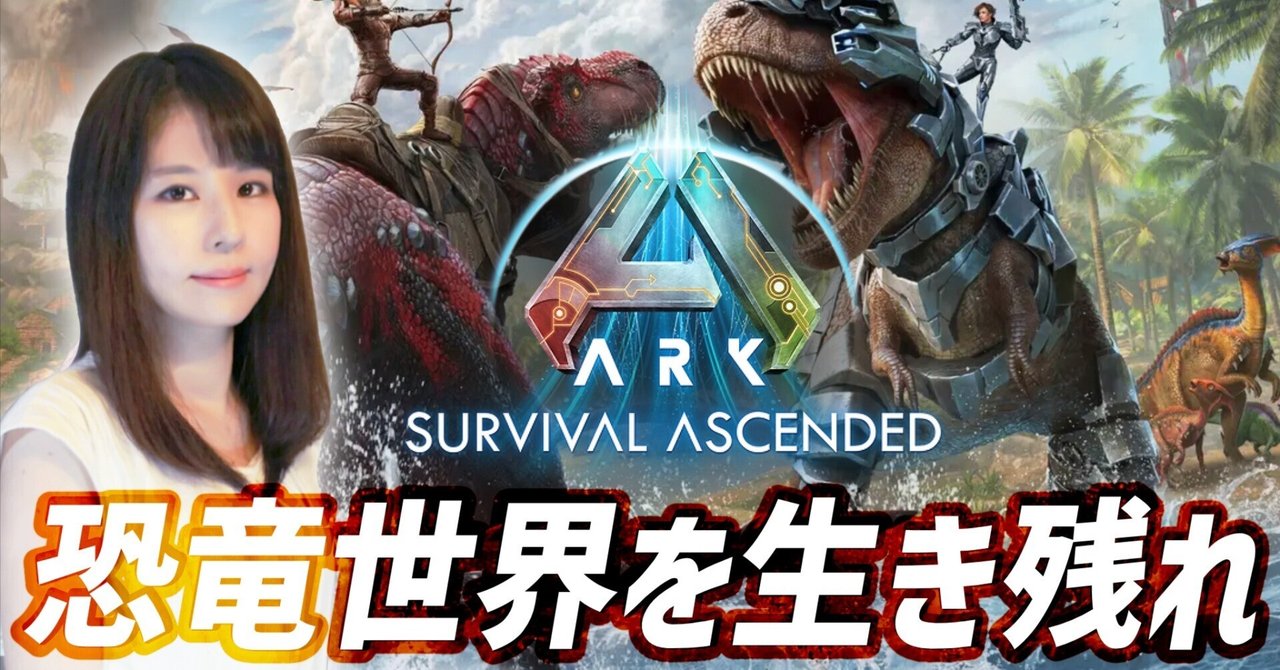 パッケージ版発売！恐竜サバイバル「ARK／ASA」を始めてみました