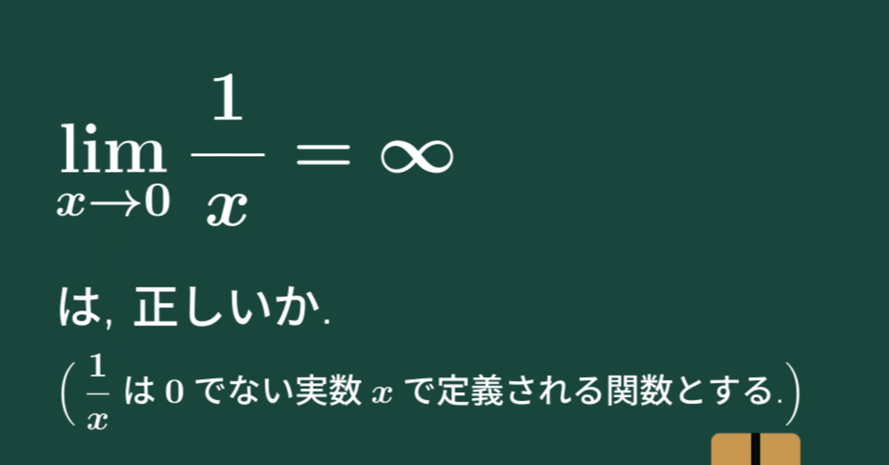 大学数学】1/xのxが0での極限が無限大は正しいか【微分積分】C06