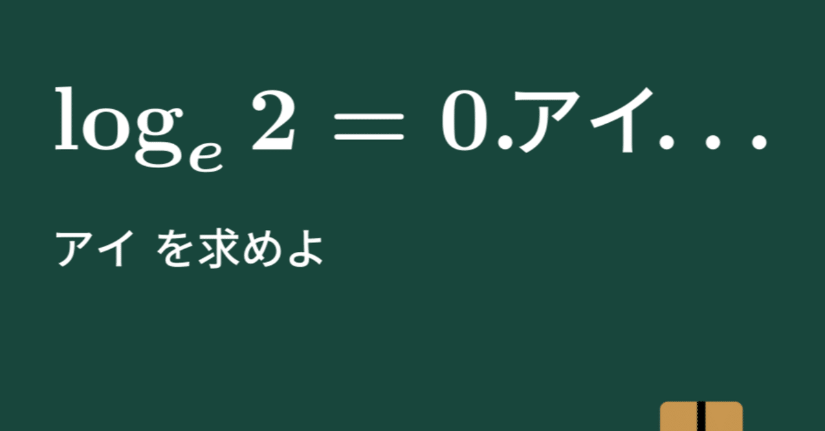 大学数学】log_e 2の値【トピックス講義】｜すうがくのす