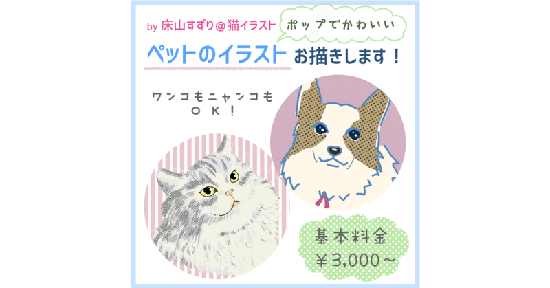 ココナラでペットイラスト販売はじめました 床山すずり Note