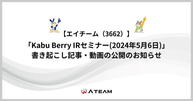 【エイチーム(3662)】『Kabu Berry 個人投資家向けIR説明会』書き起こし記事・動画の公開（2024年5月6日開催）のイメージ画像