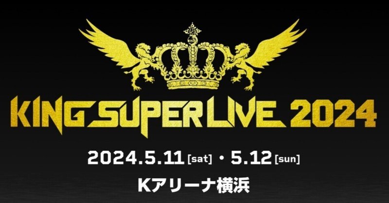 【号泣】KING SUPER LIVE 2024【2024.05.11】