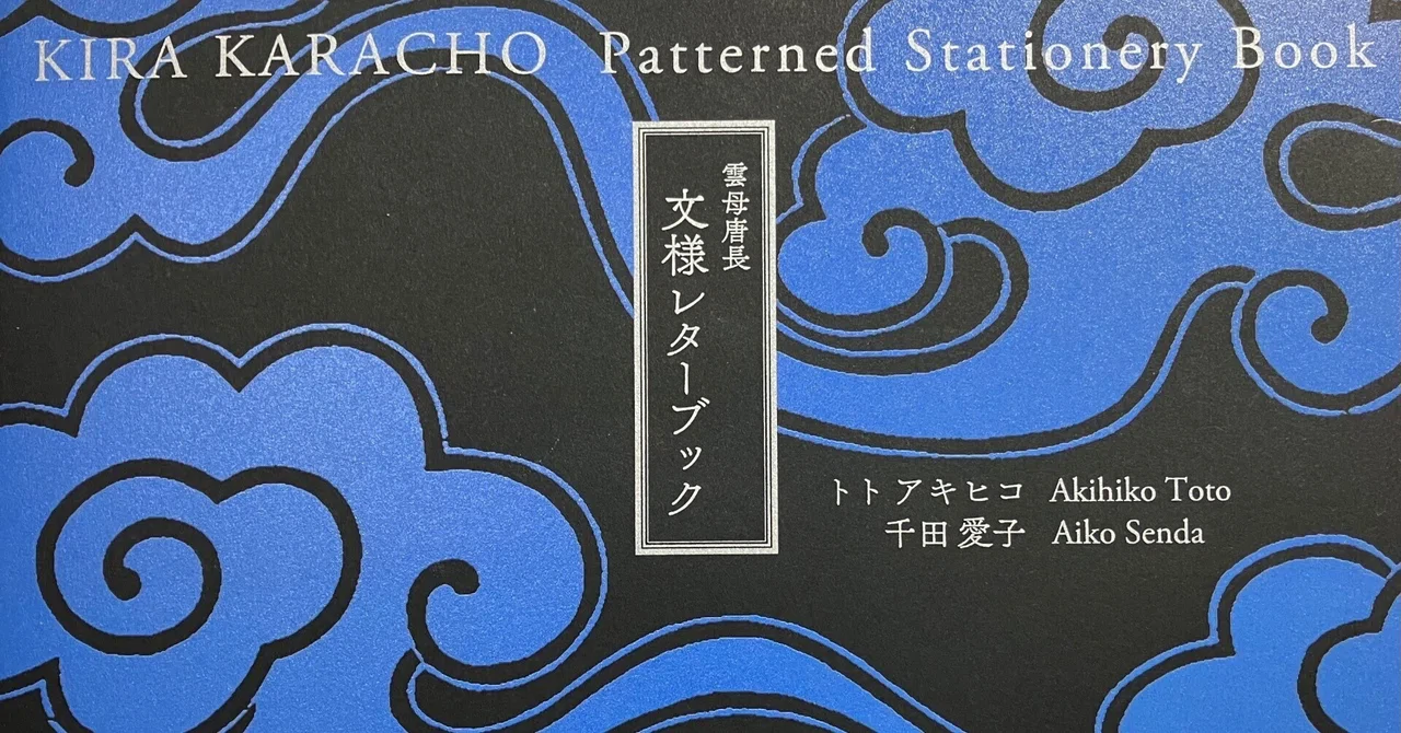読書】「雲母唐長 文様レターブック」トトアキヒコ／千田愛子｜らら