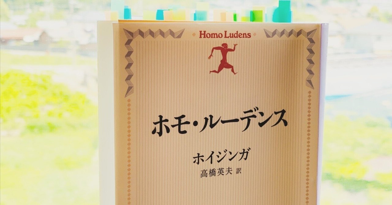 日常生活から、敢えて離れて「演じる」こと。ホイジンガ『ホモ