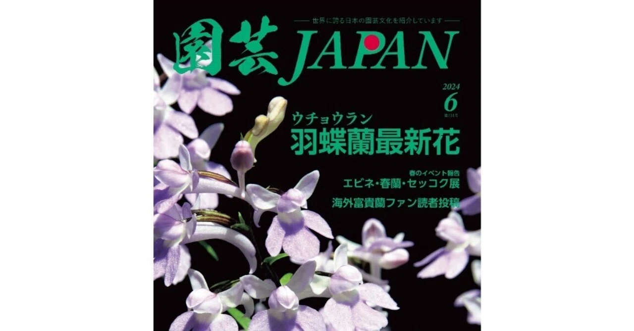 園芸JAPAN6月号｜園芸JAPAN編集後記
