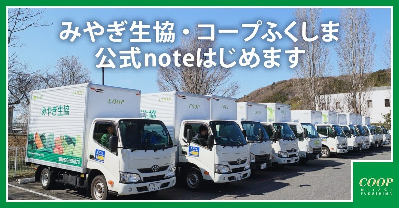 はじめまして！ ちょっとユニークな（？）みやぎ生協・コープふくしま
