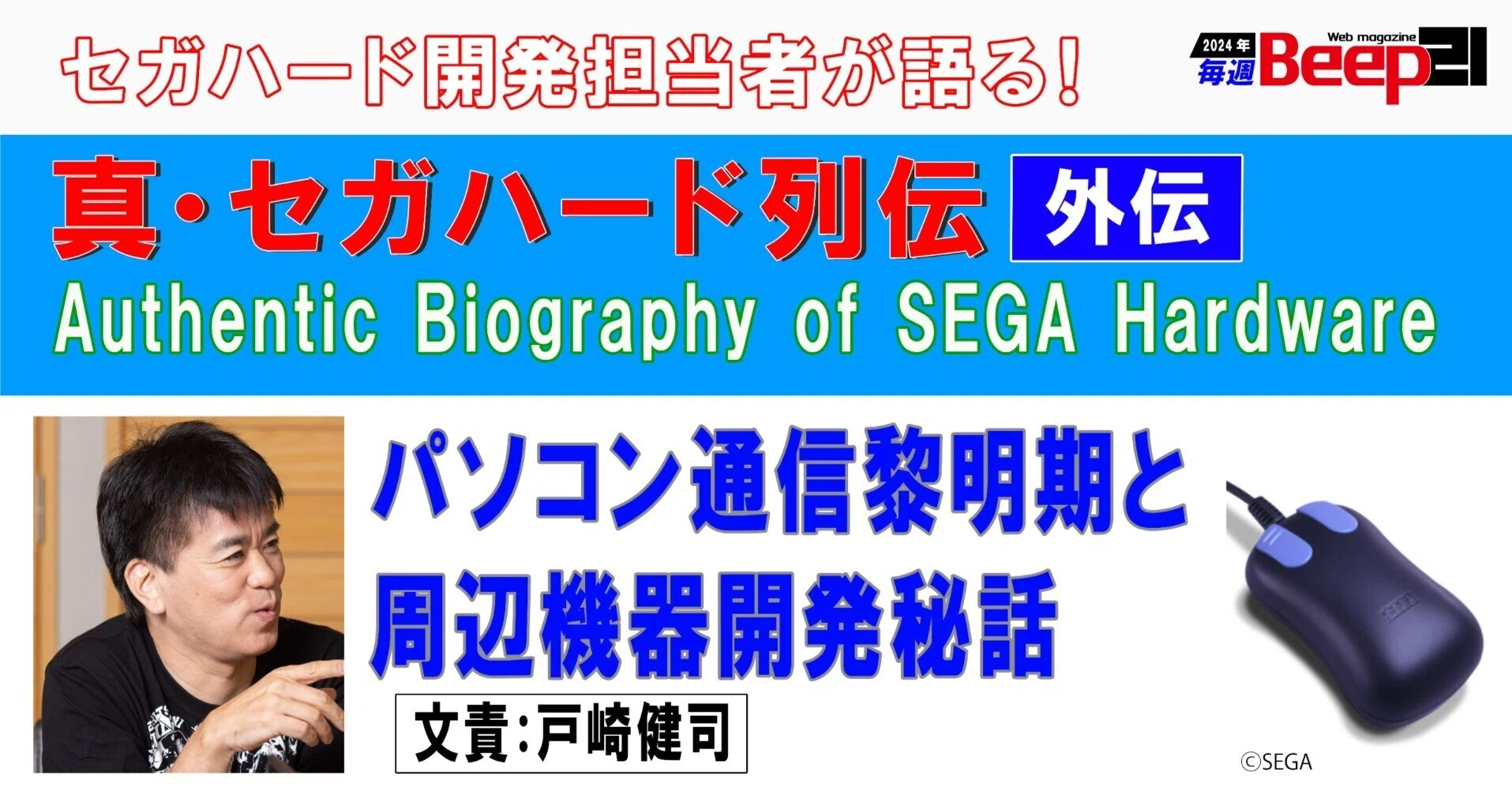 Beep21』真・セガハード列伝-外伝- パソコン通信黎明期と周辺機器開発 