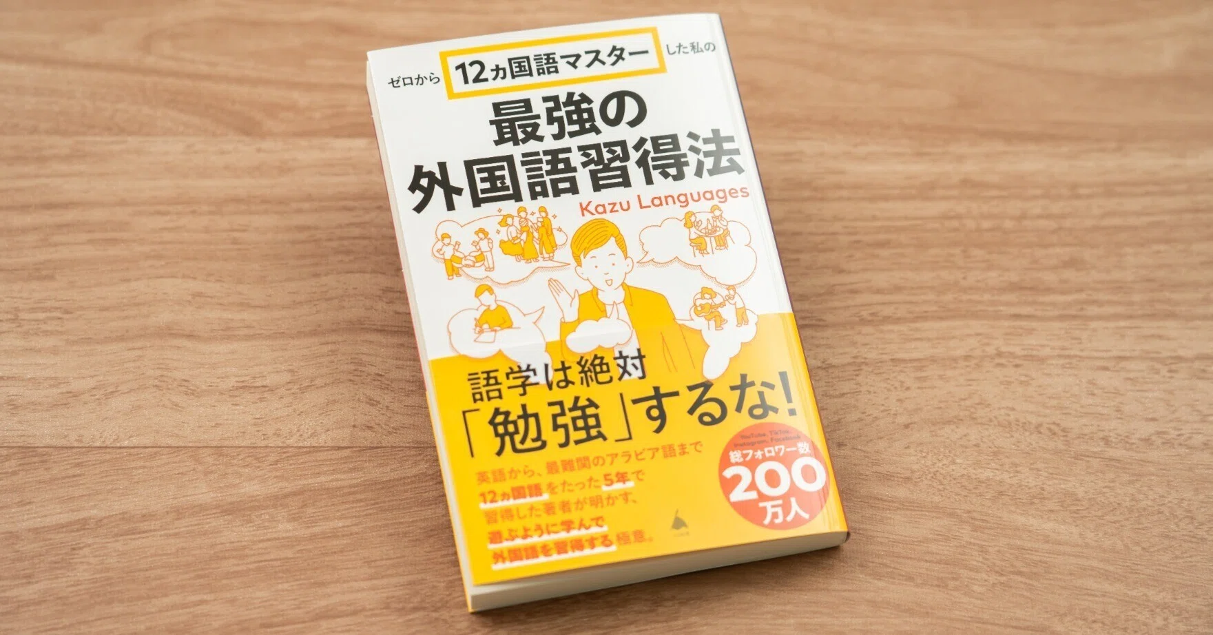 単語から覚えても、英語力は上がらない──5年で12カ国語をマスター 