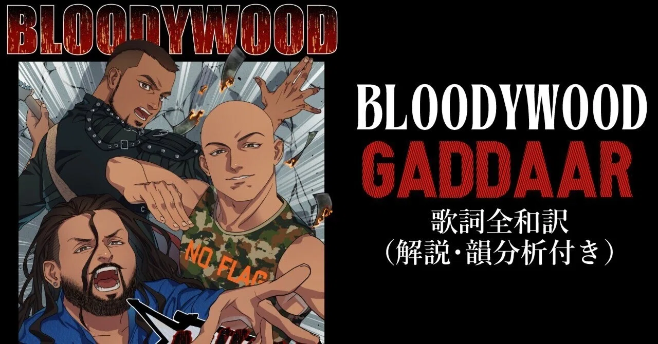 Gaddaar / Bloodywood 歌詞全和訳(解説・韻分析付き)｜Rio