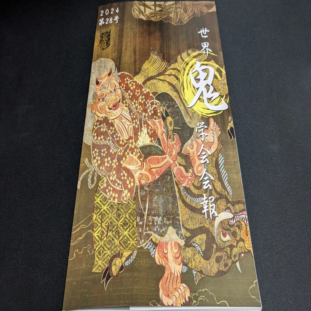 鬼学会の会報誌が届きました！ぼくの投稿「伊吹弥三郎の岩屋と井明神社