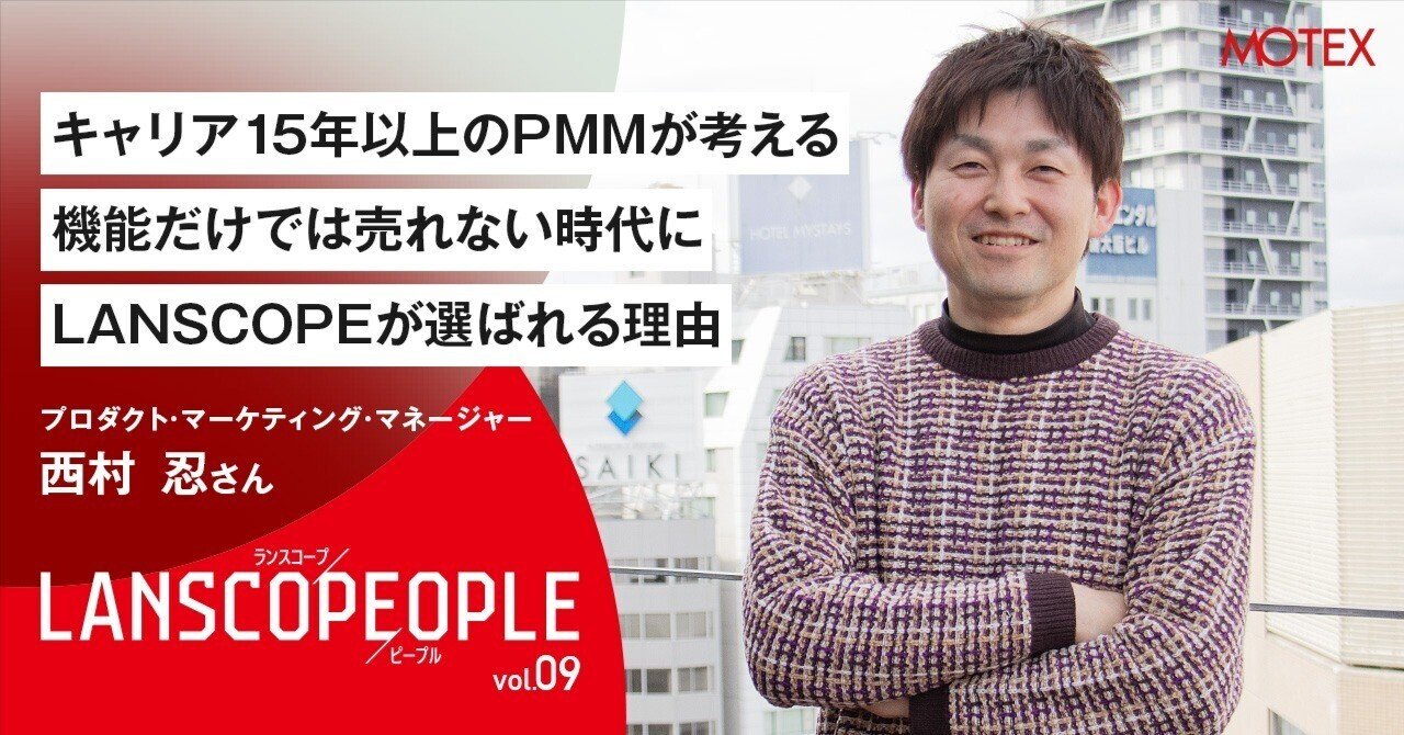 LANSCOPE PEOPLE Vol.09〉プロダクト・マーケティング・マネージャー