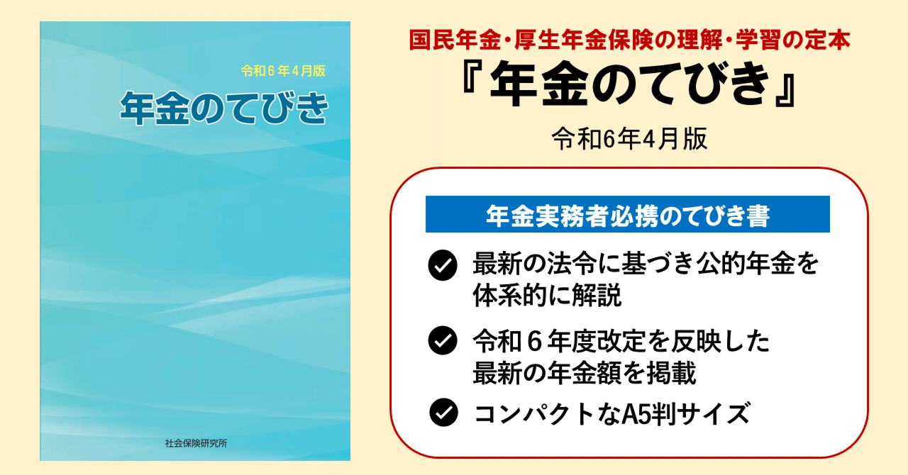 年金のてびき』(令和6年4月版) 好評発売中！｜社会保険研究所