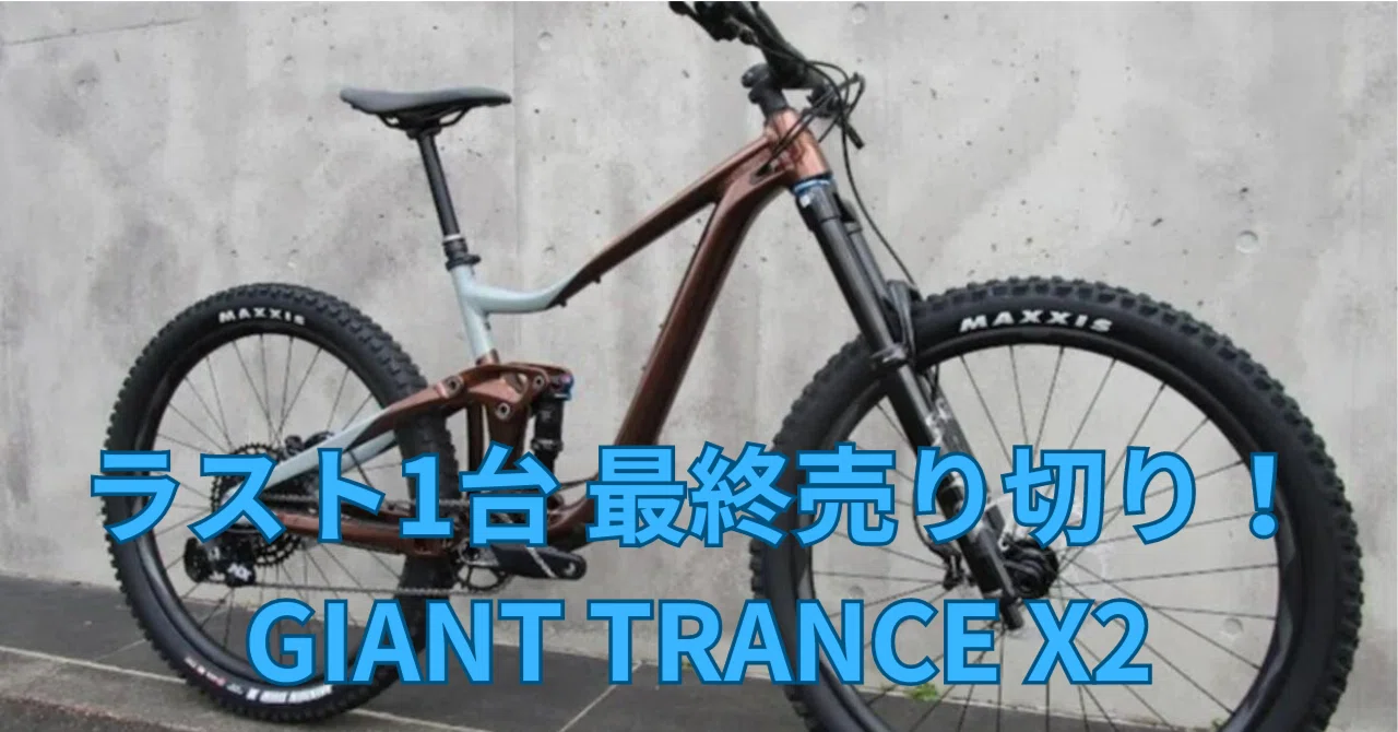 最終売り切り！GIANT TRANCE X2 （マウンテンバイク）｜BIKE SHOP