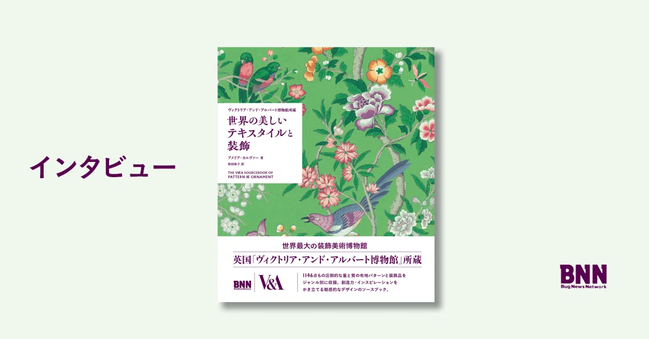 「ヨーロッパ古代染織 - 英国ビクトリアアンドアルバート博物館収蔵品」光琳社 インタビュー】作り手に敬意を払いながら作品をみせる、ヴィクトリア