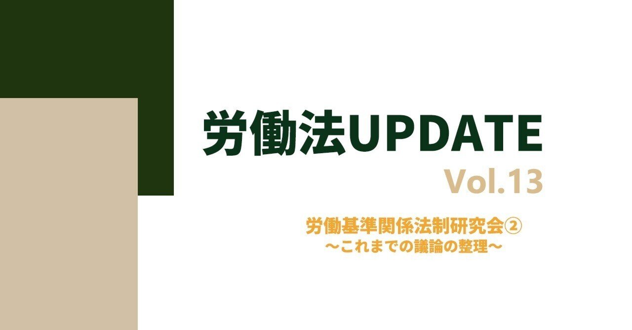 労働法UPDATE Vol.13:労働基準関係法制研究会②~これまでの 労働法UPDATE Vol.13:労働基準関係法制研究会②~これまでの
