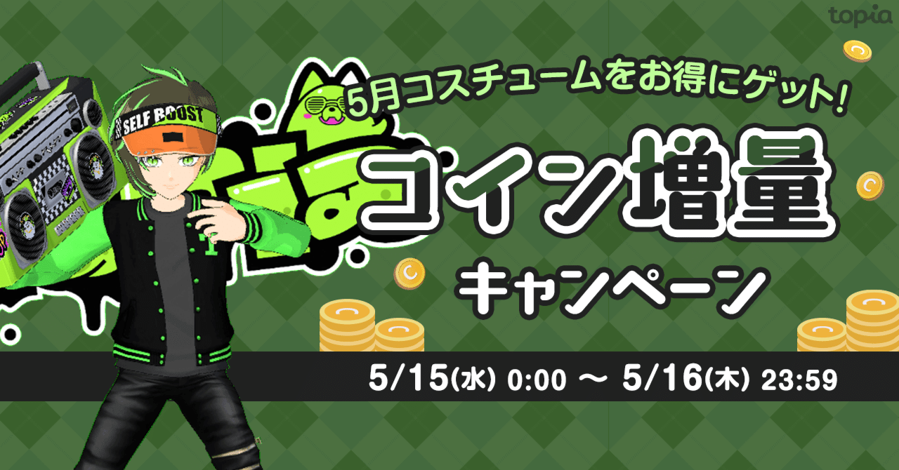 コイン増量キャンペーン｜topia(トピア) - バーチャル音楽ライブ配信アプリ