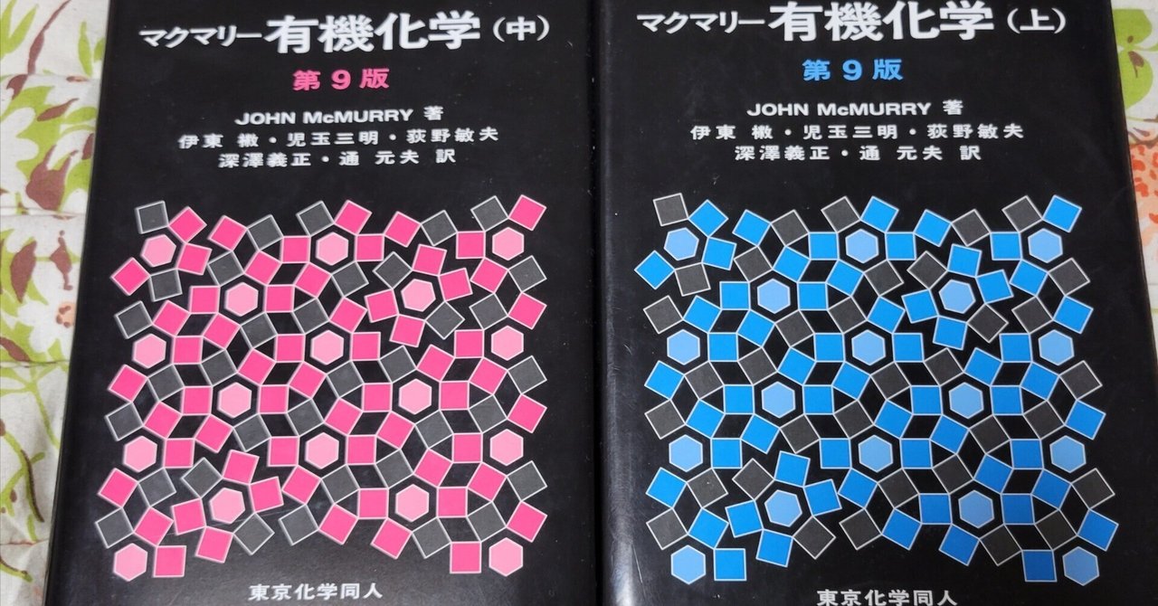 マクマリー有機化学 第9版 上、中、下セット マクマリー 有機