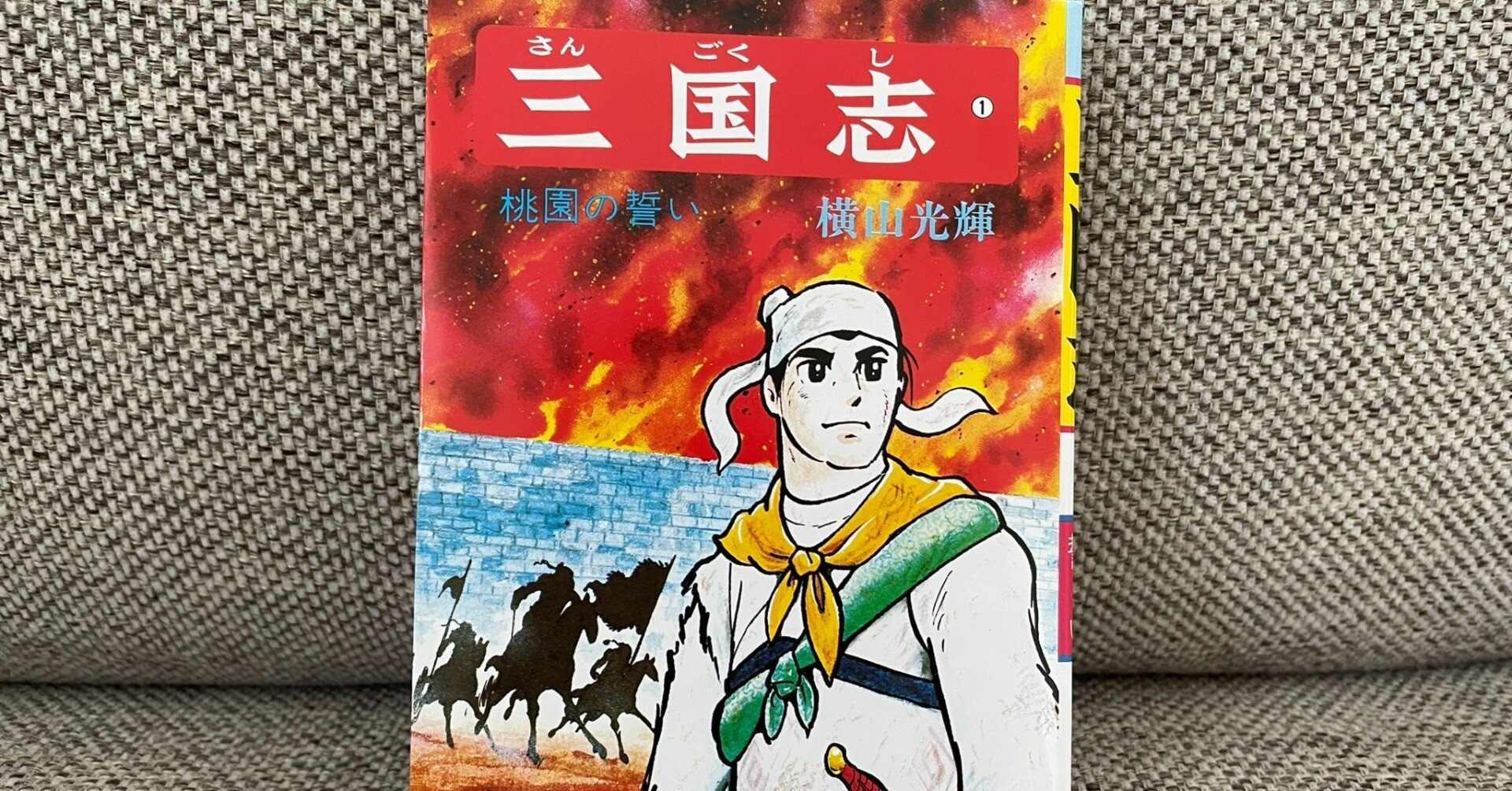 横山光輝『三国志』を読み始める｜発達障害の精神保健福祉士 ｜ シンさん