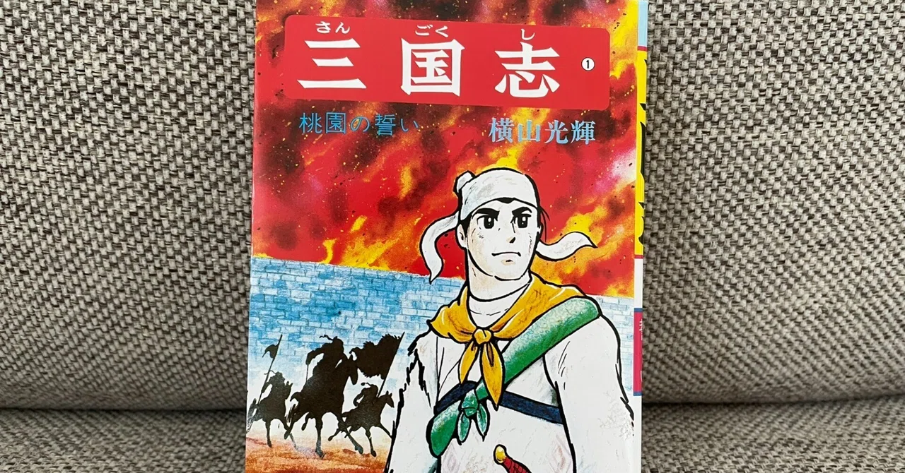横山光輝『三国志』を読み始める｜ギフテッドな精神保健福祉士 ｜ シンさん
