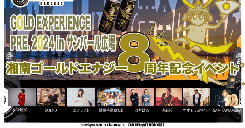 ＼8周年イベント🏄️⚡／GOLD EXPERIENCE PRE.2024inサンパール広場
