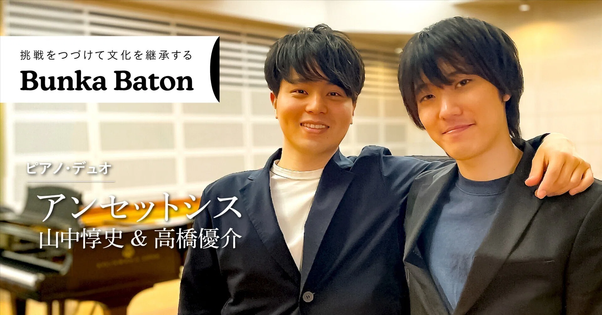 2台ピアノ演奏の可能性を開拓する気鋭のデュオ／アンセットシス 山中惇
