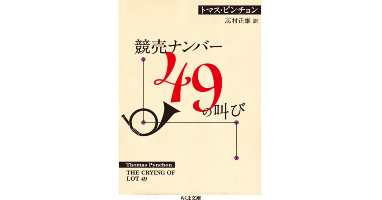 複数の可能世界:トマス・ピンチョン『競売ナンバー49の叫び 複数の可能世界:トマス・ピンチョン『競売ナンバー49の叫び