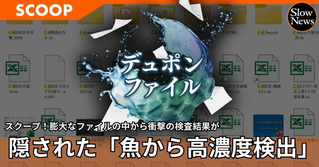 スクープ】極秘資料で明らかになった地下水汚染の実態とは？「魚から高