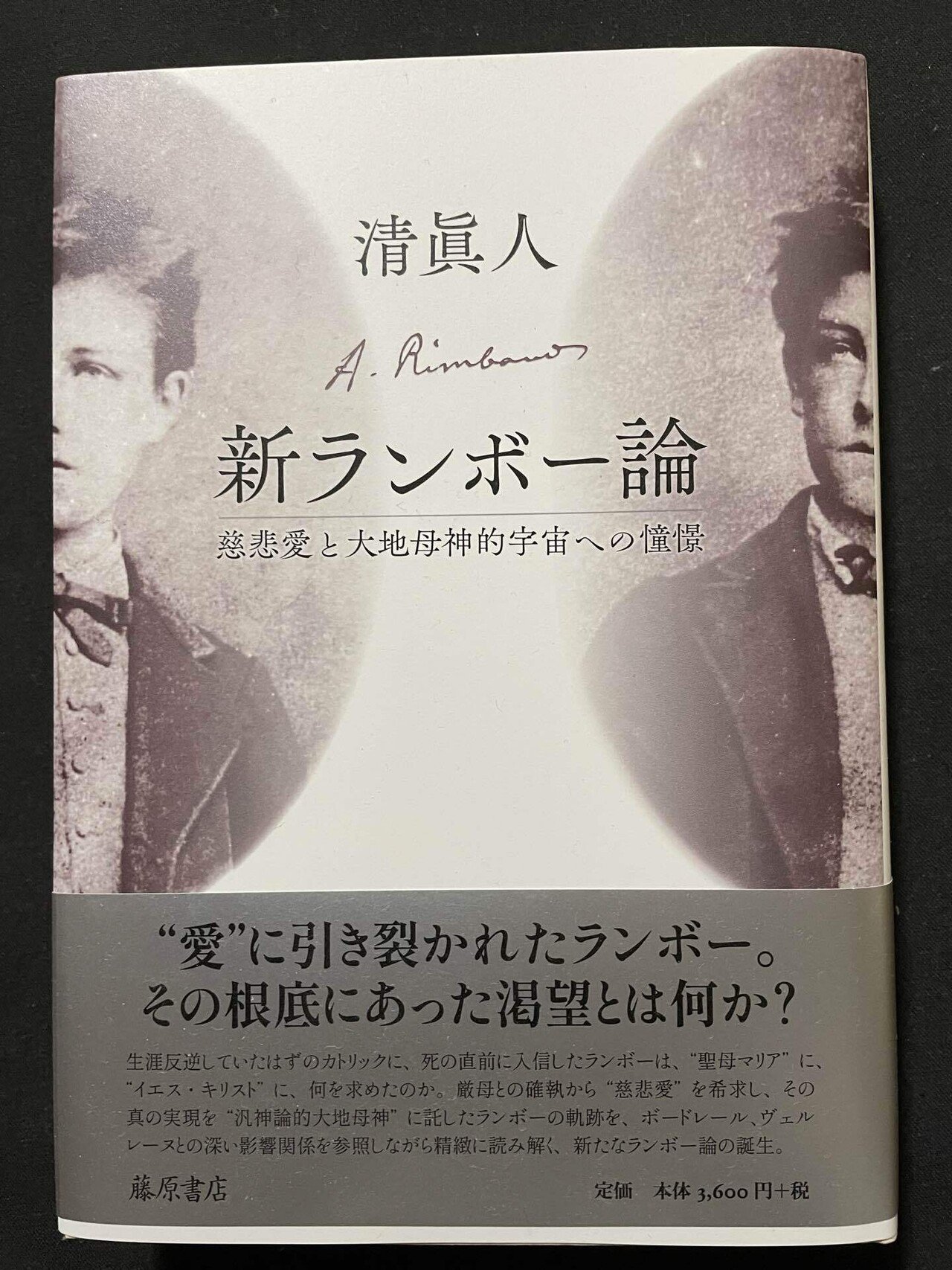 天才詩人・ランボーはなぜ詩を捨てたのか|錦光山和雄 天才詩人・ランボーはなぜ詩を捨てたのか|錦光山和雄
