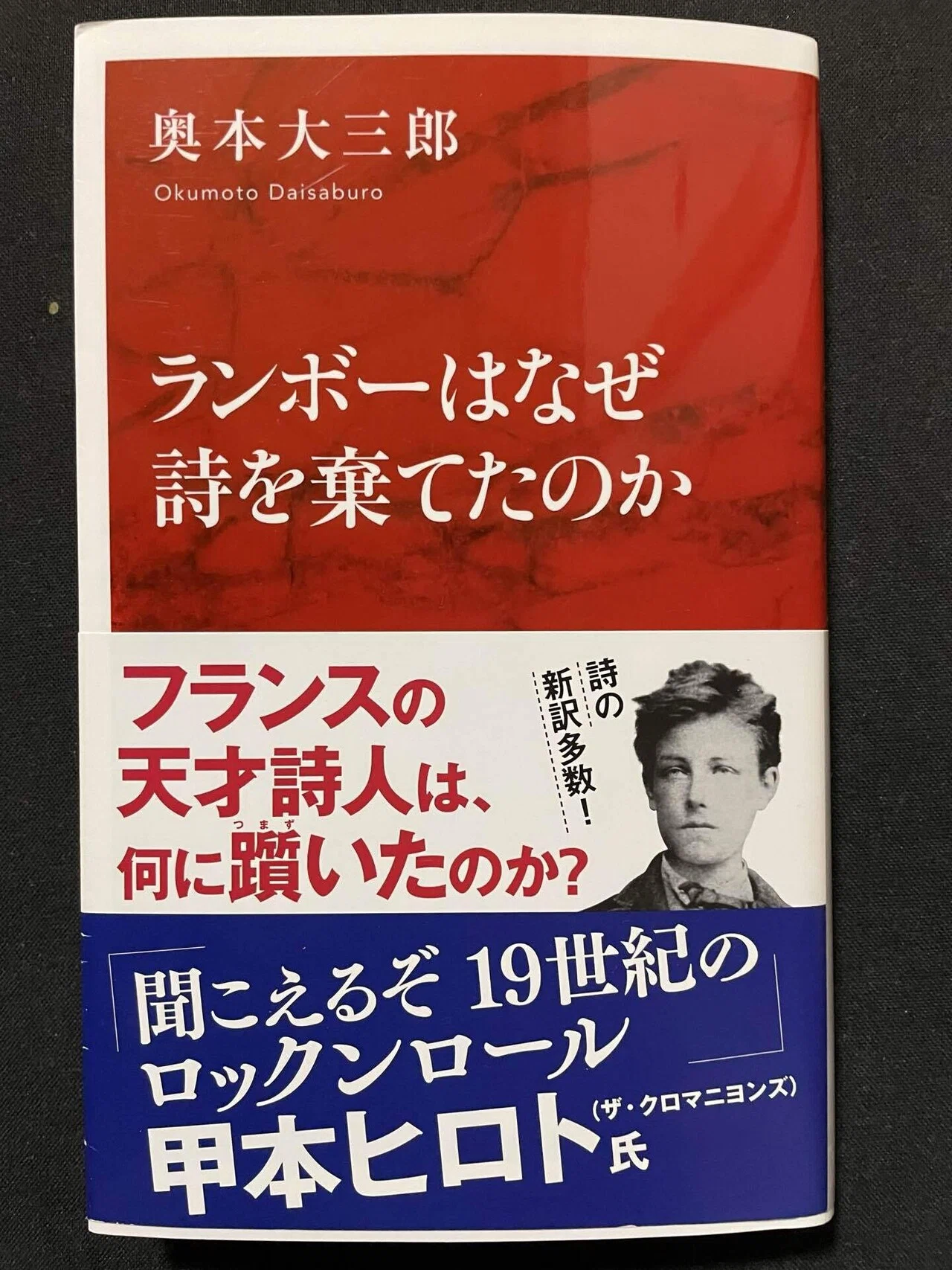 天才詩人・ランボーはなぜ詩を捨てたのか｜錦光山和雄