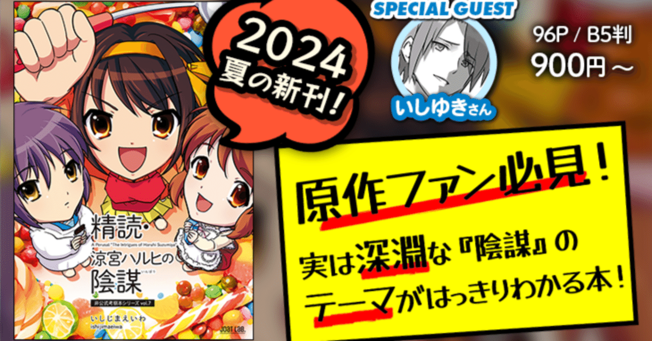試し読み】精読・涼宮ハルヒの陰謀｜いしじまえいわ(アニメライター)