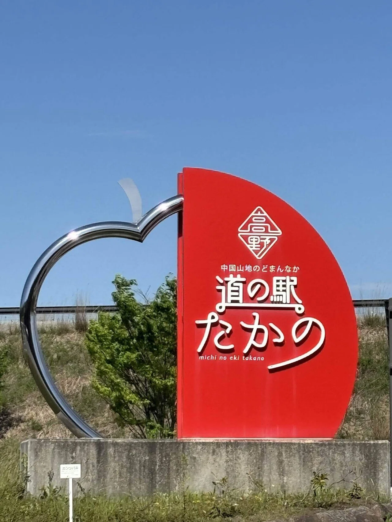 道の駅めぐり】広島県最北端のいつも人でいっぱいの人気な道の駅たかの