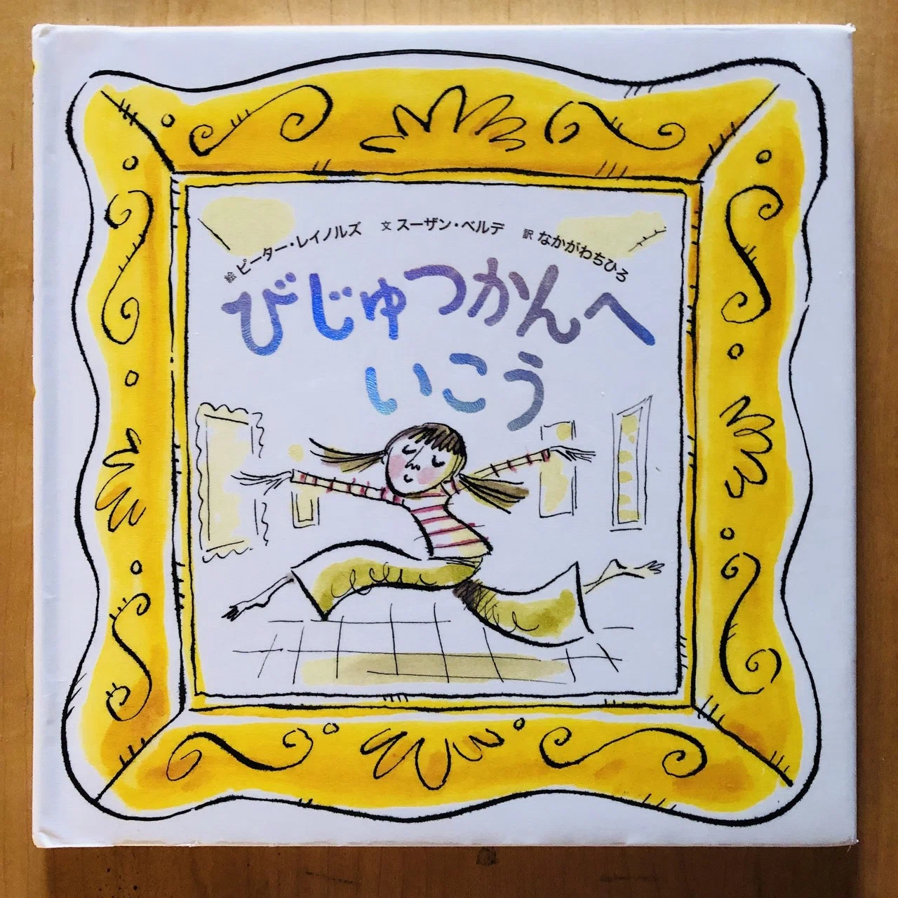 びじゅつかんへいこう 【57/1000＊絵本】｜きり