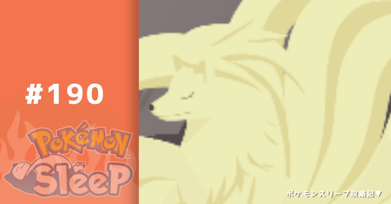 190_最終進化大集合【ポケモンスリープ攻略記▽】｜nait