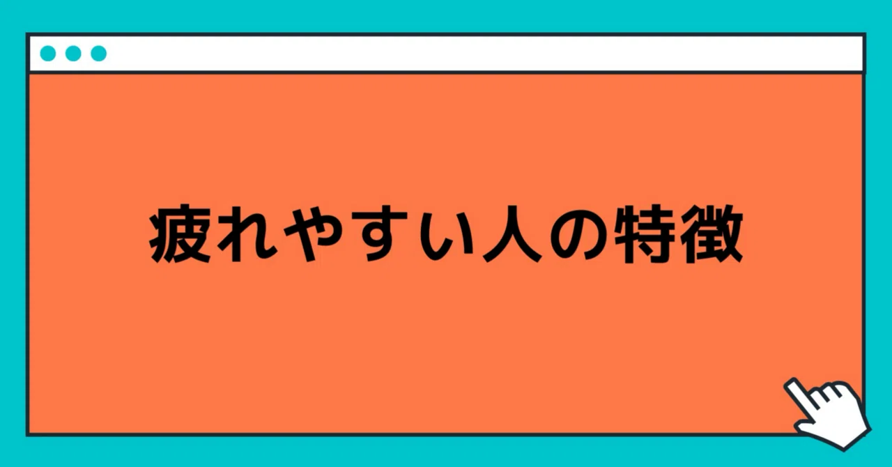 疲れ やすい 人 特徴