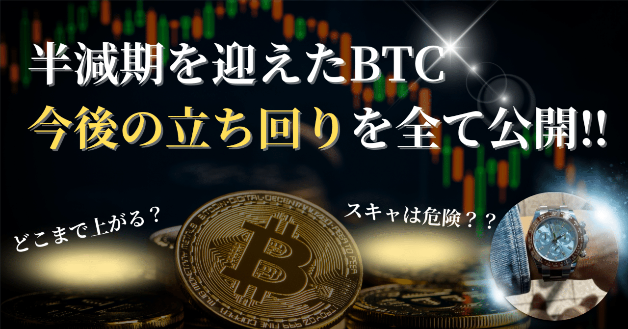 半減期後BTCの今後の立ち回り解説｜Sさん@金融投資家
