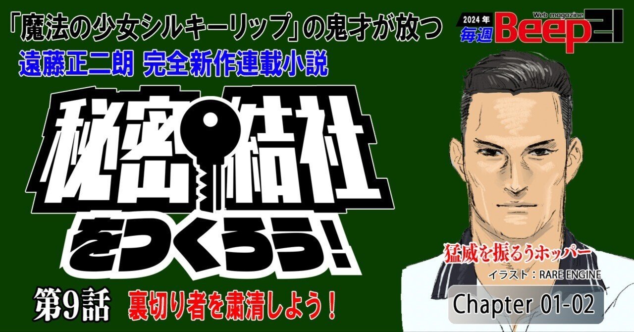 遠藤正二朗 完全新作連載小説「秘密結社をつくろう！」第9話 ─裏切り者を粛清しよう！─Chapter1-2｜Beep21, image size:1280x670