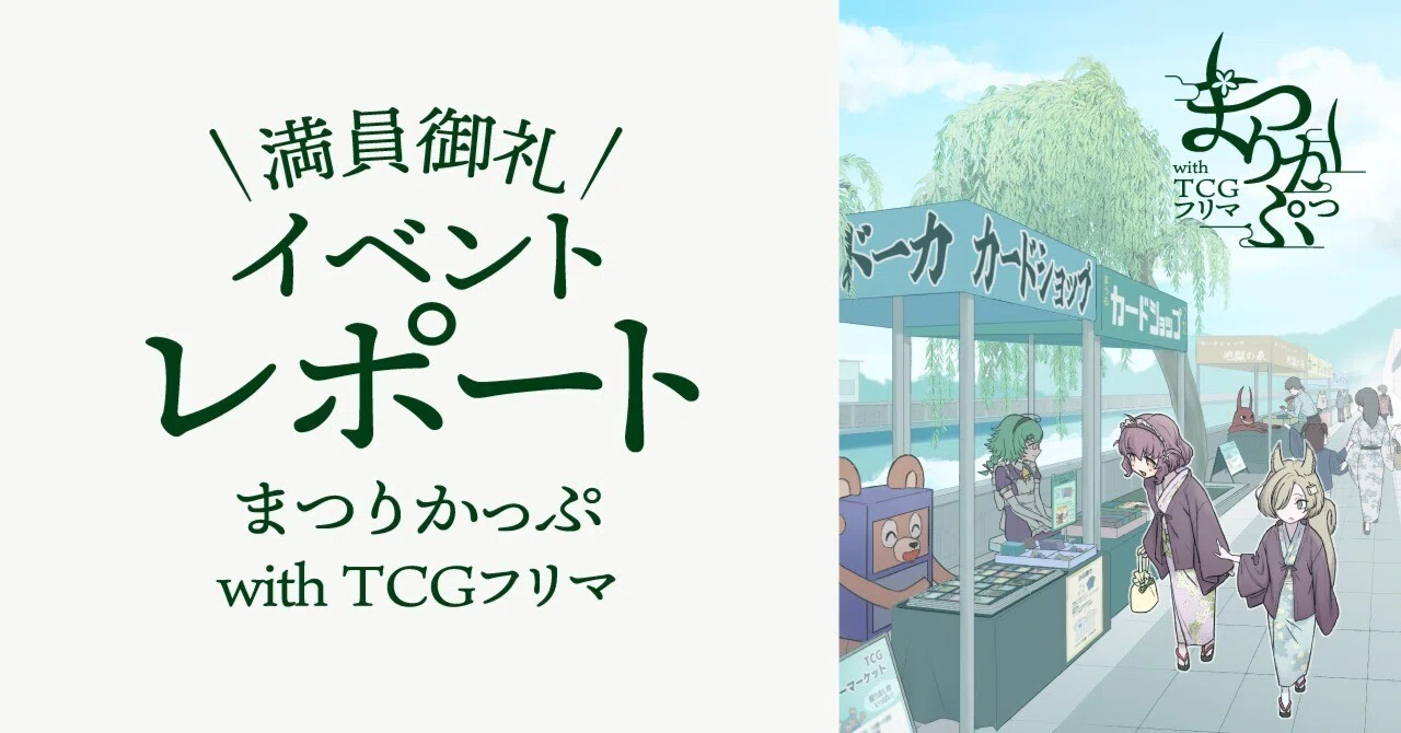満員御礼!】まつりかっぷ with TCGフリマ イベントレポート 