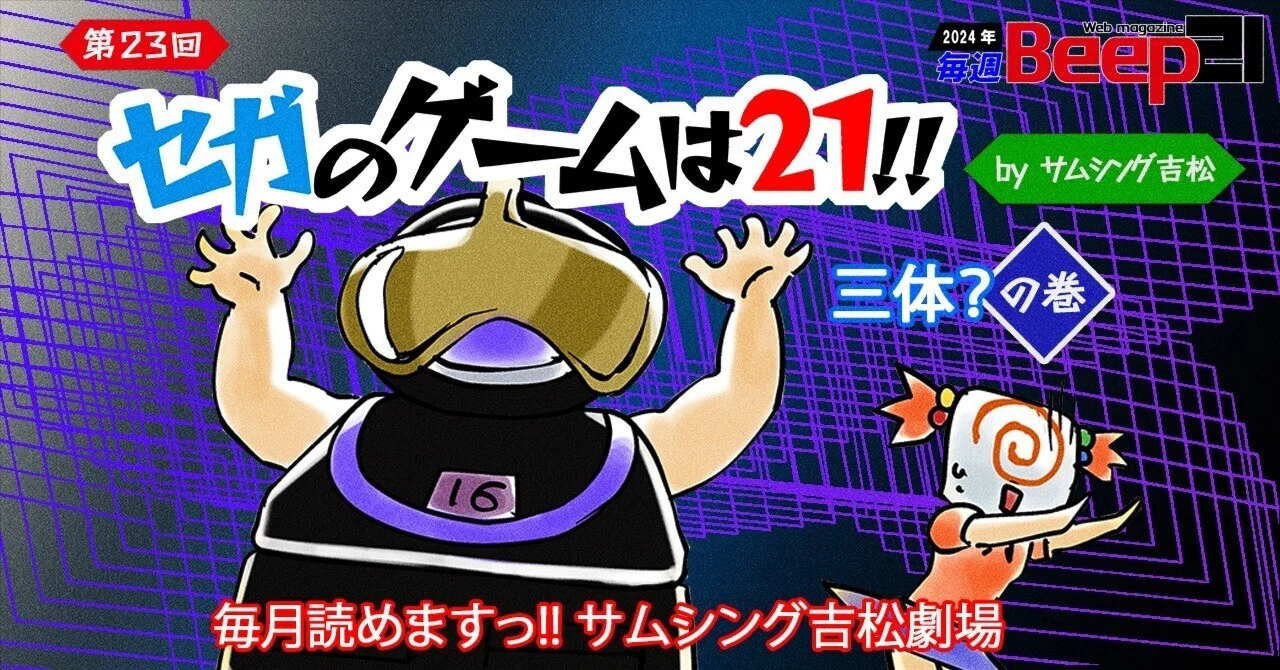 Beep21』 連載第23回「セガのゲームは21 !!」─三体？の巻─by