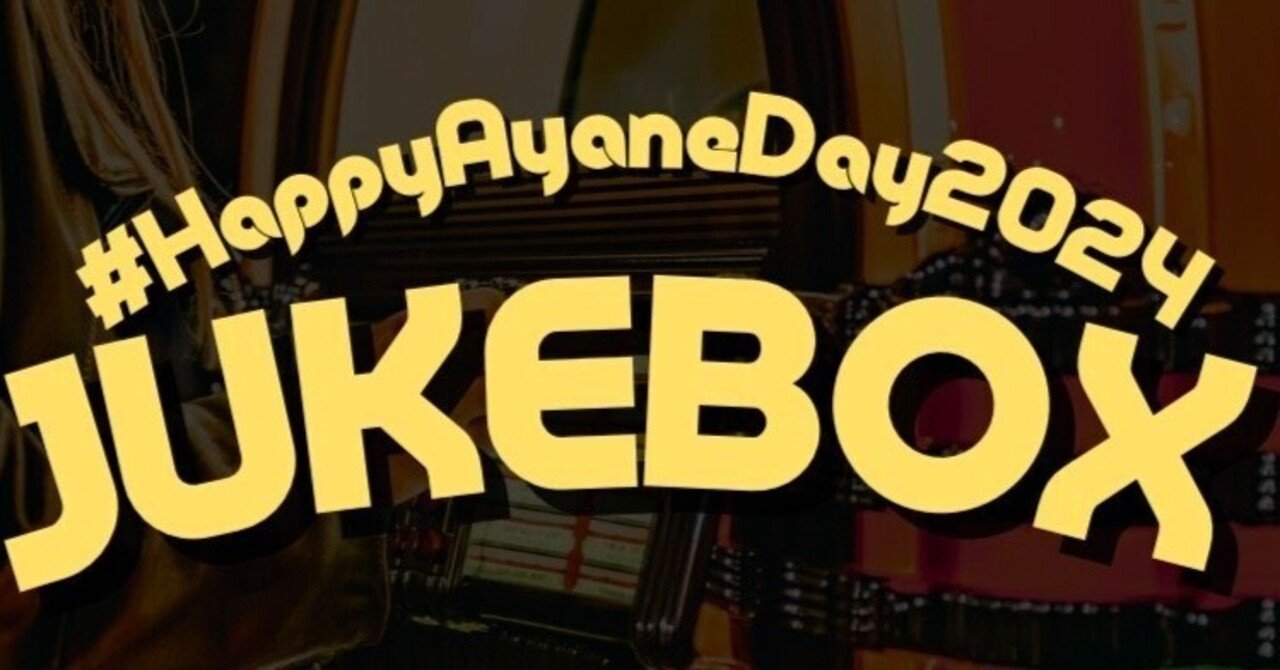 JUKE BOX -PLAYLIST-🎧｜高見文寧Info & Event