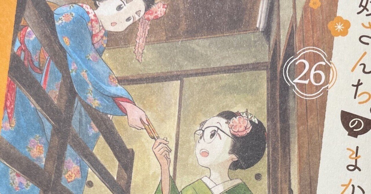 舞妓さんちのまかないさん26巻の感想｜みどりなトマト