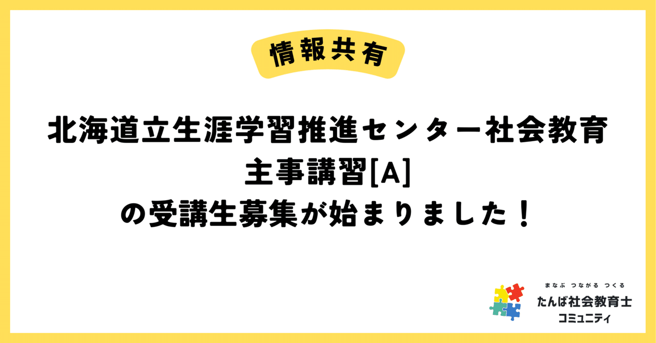 情報共有】北海道立生涯学習推進センター社会教育主事講習[A]の