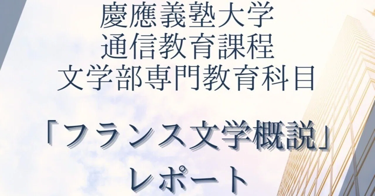 慶應義塾大学 通信教育課程 文学部専門教育科目 フランス文学概説 