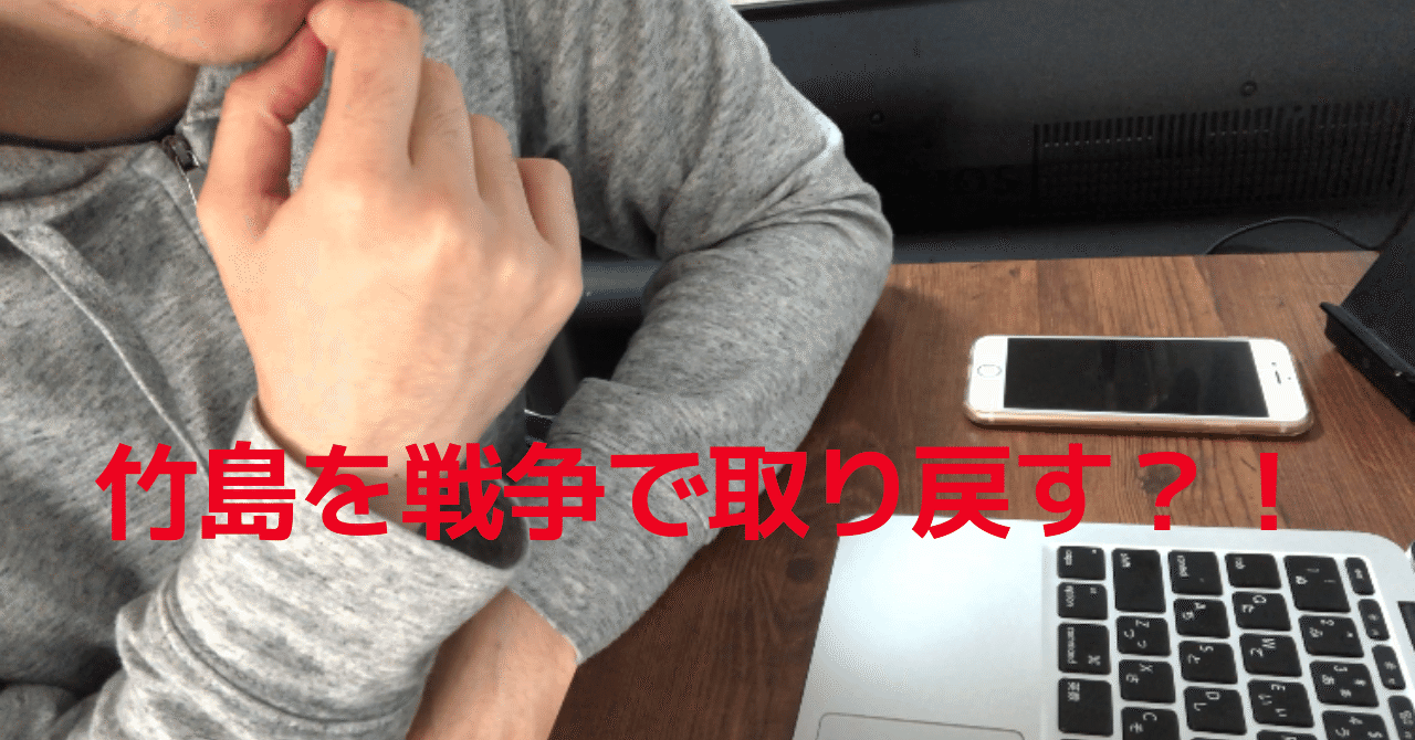 roughニュースVol4__竹島を戦争で取り戻す___