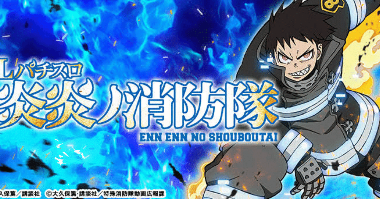 スマスロ炎炎の消防隊｜天井期待値 狙い目 やめどき 有利区間天井