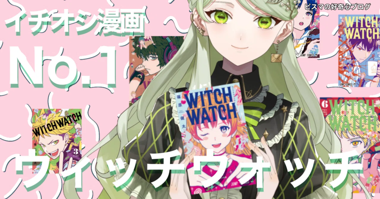 漫画レビュー】篠原健太「WITCH WATCH」｜奇綴ピスマ